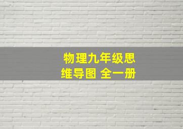 物理九年级思维导图 全一册